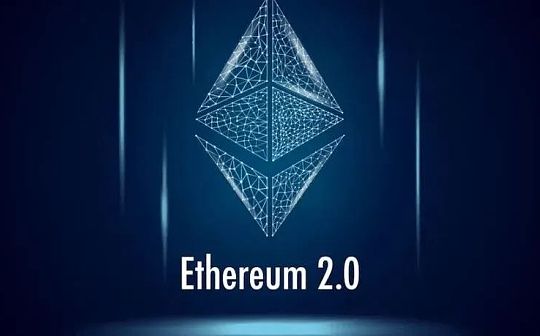 以太坊：即将到来的ETH2.0 对用户会产生怎样的影响？