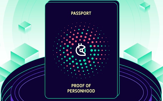 TOS:金色前哨｜Gitcoin推出Gitcoin Passport_LELE