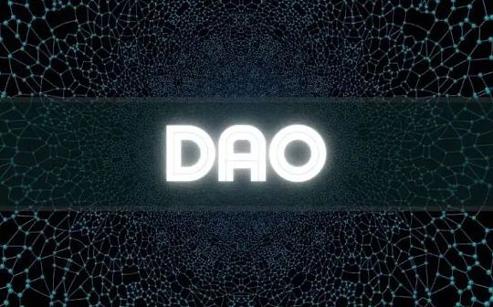 DAO：代币化社区和代币化经济