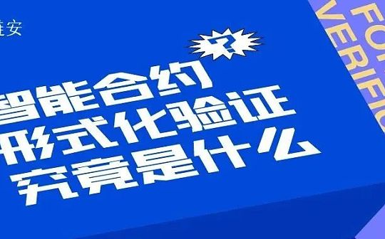 如何为你的智能合约“上保险” 形式化验证了解一下？