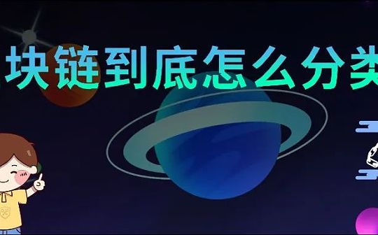 区块链分类扫盲