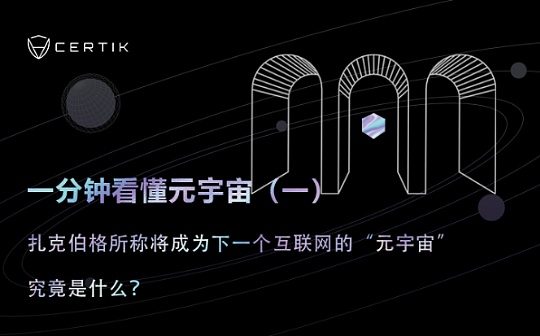 一分钟看懂元宇宙（一）| 扎克伯格所称将成为下一个互联网的“元宇宙”究竟是什么？