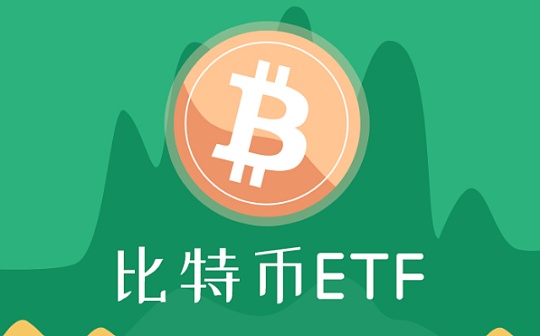 关于比特币ETF 您想要知道的都在这里