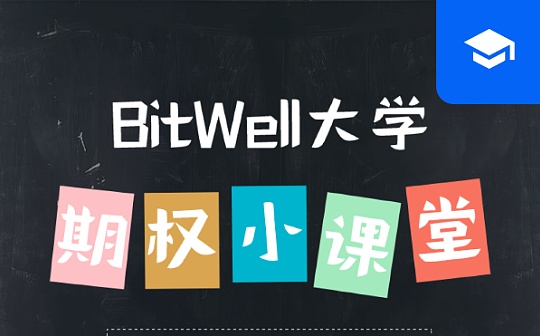 金色百科 | 什么是期权？