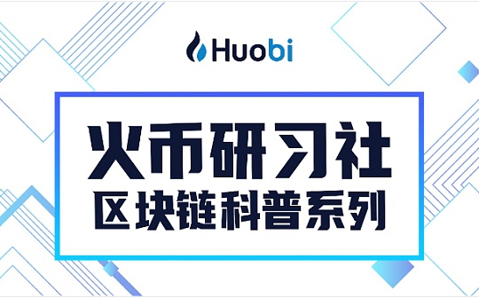 火币科普系列：兼容以太坊开发环境 开发者如何参与Heco开发?