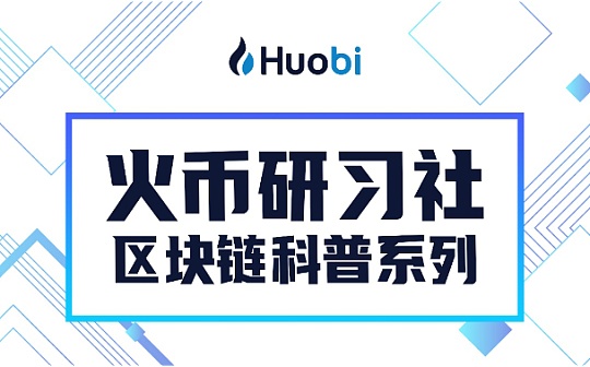 火币区块链科普系列：区块链是什么？