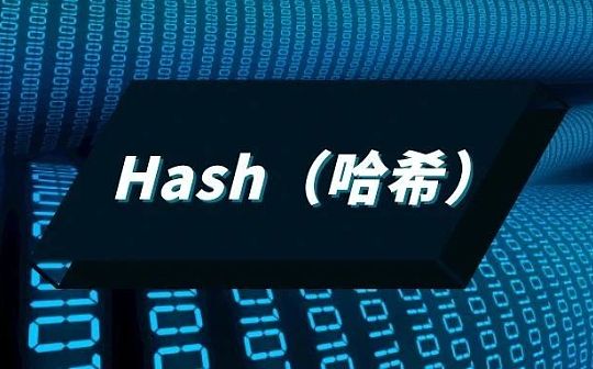 到底什么是哈希Hash？