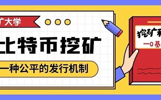 比特币挖矿：一种公平的发行机制