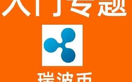使用场景单一 价值来源有限的瑞波币XRP 凭什么稳居市值第三？