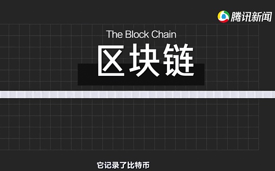 视频丨区块链到底是什么？