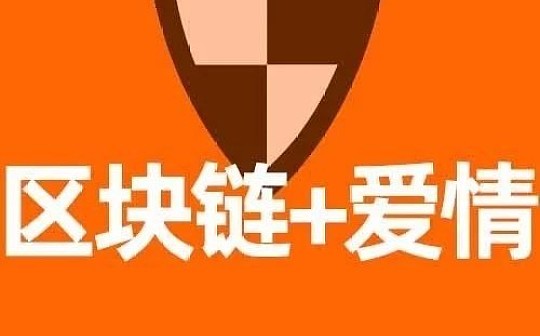 区块链能帮你找对象吗？|白话区块链入门270