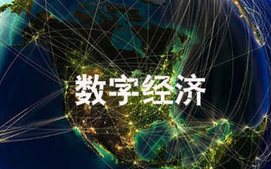 金色百科|什么是数字经济?和数字金融有何区别?