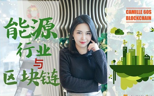 区块链如何完美赋能能源行业？