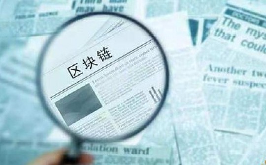 区块链如何改变我们的生活？这是3个绝佳案例