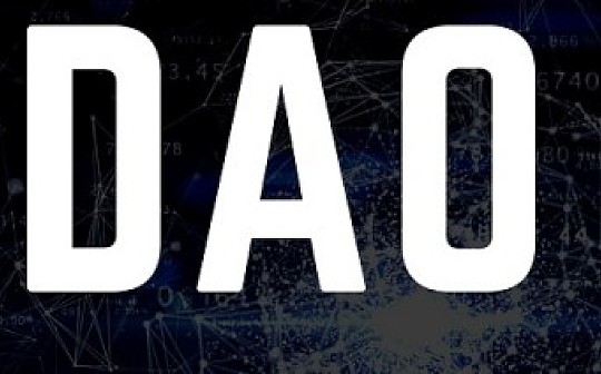 观察｜多中心化自治组织—基于区块链技术的非常DAO