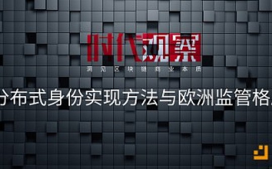 时代观察 | 分布式身份实现方法与欧洲监管格局