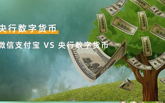 支付宝、微信支付已非常便利实用 为何央行还要推出DCEP？