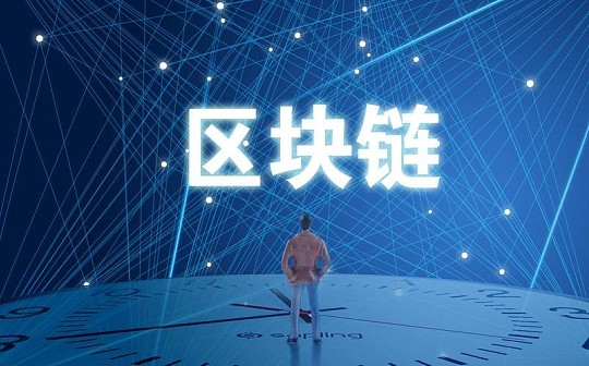 中国纪检监察报：区块链为何会成为国家战略性技术