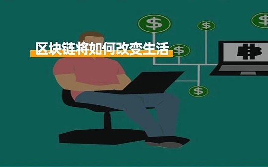 除了金融创新 区块链将如何通过改变人们的生活而带来更多的价值？
