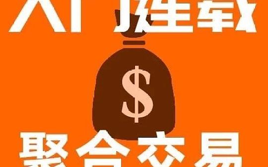 什么是聚合交易？其运作原理和优势有哪些？