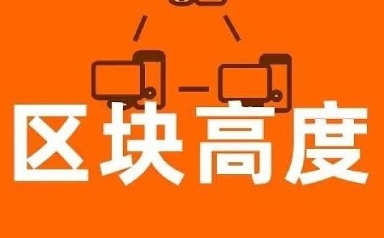 区块高度和记账本那些事儿