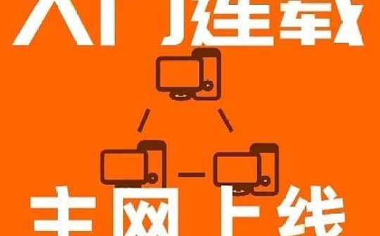 公链主网上线后会有什么影响？