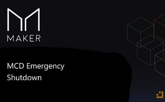 科普 | 多抵押 Dai 的紧急关停 (Emergency Shutdown)