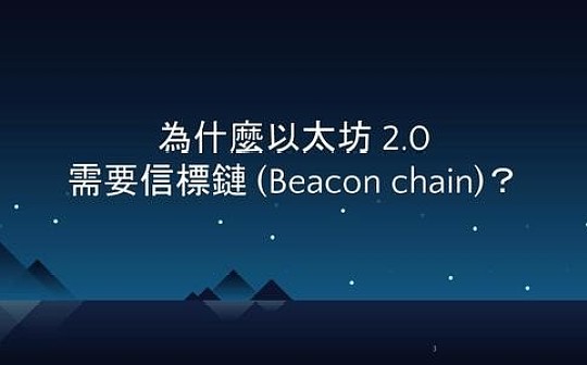 以太坊 2.0 中的信标链是什么？