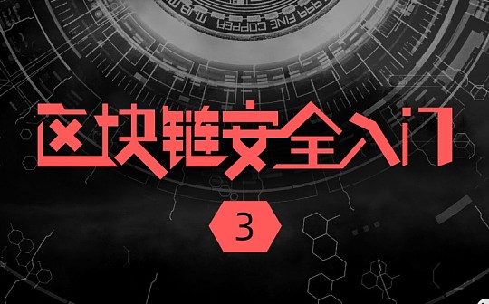 区块链安全入门笔记(三) | 慢雾科普
