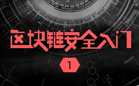 区块链安全入门笔记(一) | 慢雾科普