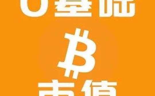 加密货币的市值怎么算？有什么参考价值？| 白话区块链入门144