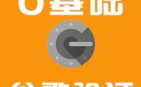 行走江湖必备安全技能:谷歌身份验证器怎么用?| 白话区块链入门136