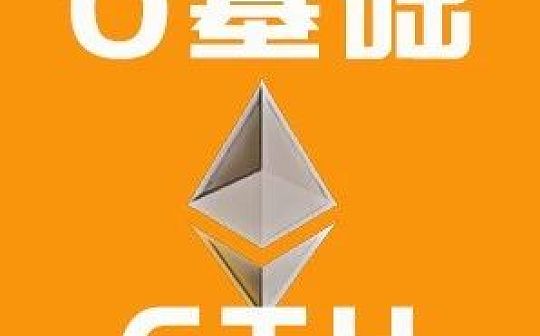 以太坊转账手续费与到账速度 巧妙设置Gas能省钱？| 白话区块链入门134