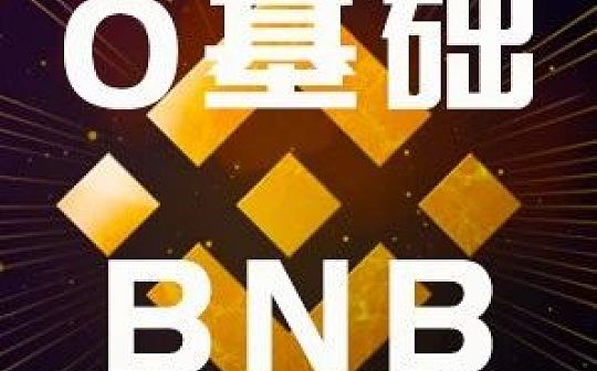 币安主网要上线了 BNB还是那个BNB吗？| 白话区块链入门111