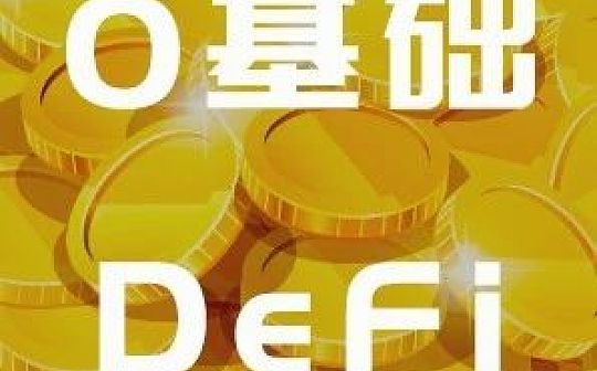 最近热议的DeFi是什么？| 白话区块链入门107