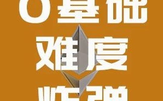 温水煮青蛙 以太坊如何让矿工接受PoS？| 白话区块链入门105