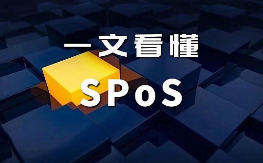区块链又有发车迹象 但还不懂SPoS超级节点挖矿真的好吗？