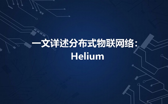 LIU:一文详述分布式物联网络：Helium_helium币未来