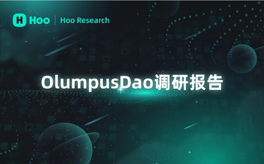 Hoo研究院 关于OlympusDao的调研报告