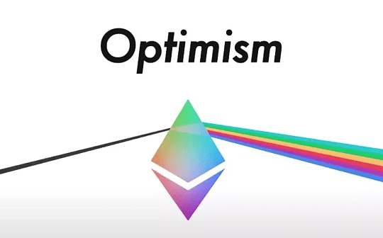 一文了解 Optimism 下个迭代升级 Bedrock