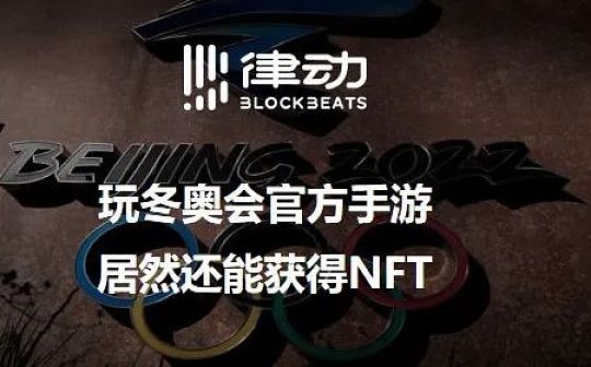 LOC:玩冬奥会官方手游 居然还能获得NFT_LOCG币