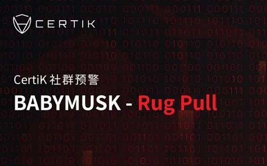 BabyMusk价格跳水式下跌99% Rug Pull防范迫在眉睫