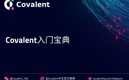 一文读懂什么是Covalent