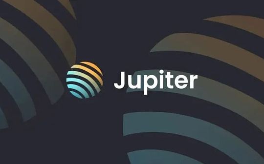 Solana 链上流动性聚合窗口：Jupiter 为交易开启最佳路径