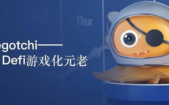 Aavegotchi：DeFi游戏化元老