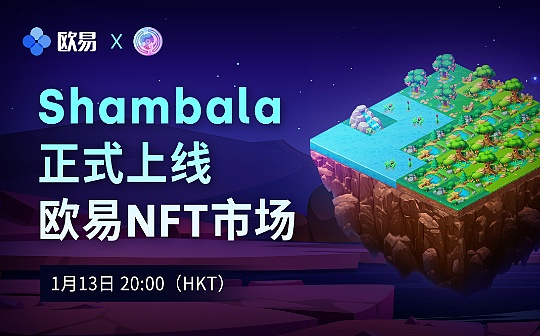 Shambala元宇宙土地NFT即将发售 欧易NFT市场抢购教程看这里
