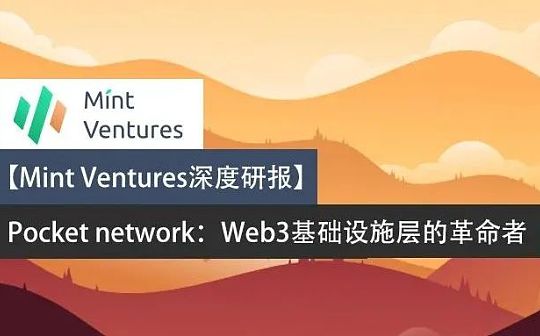 CLUB:Pocket Network：Web3基础设施层的革命者_CLUB币