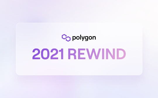 Polygon突破的一年：2021全年回顾