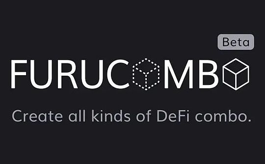 Furucombo：冉冉升起的DeFi聚合器