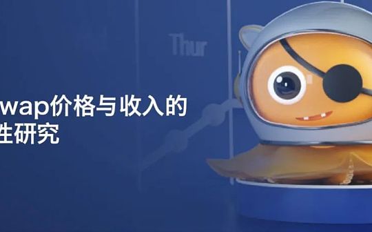Uniswap价格与收入的关联性研究